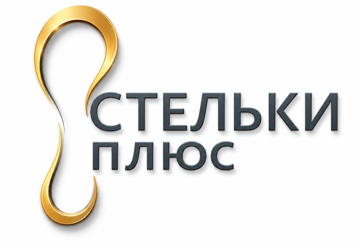Логотип Стельки Плюс